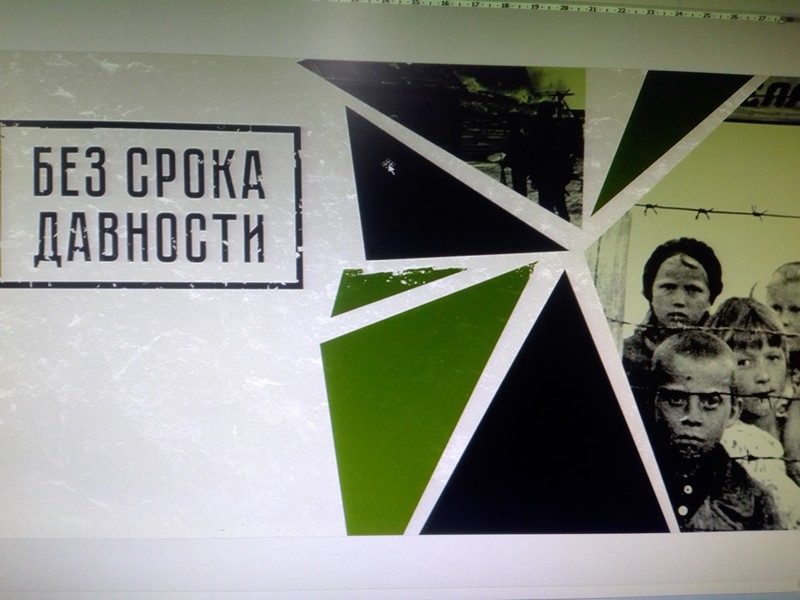 Без срока давности.